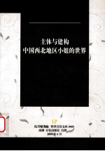 主体与建构 中国西北地区小姐的世界