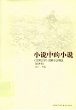 小说中的小说 《世界文学》短篇小说精选 欧洲卷