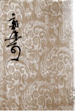 郭沫若全集 考古篇 第2卷 卜辞通纂