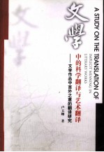 文学中的科学翻译与艺术翻译