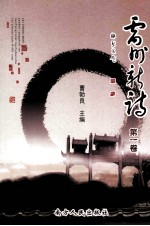 雷州新诗 第1卷