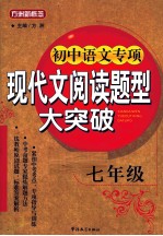 初中语文专项现代文阅读题型大突破 七年级