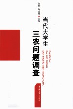 当代大学生三农问题调查