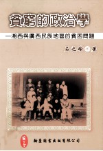 贫穷的政治学 湘西与广西民族地区的贫因问题