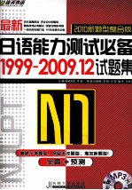 最新日语能力测试必备1999-2009.12试题集 2010新题型整合版 N1