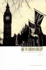 透视不列颠 新华社驻伦敦记者眼中的不列颠