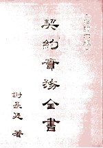 契约实务全书