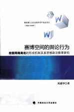 赛博空间的舆论行为 校园网络舆论的形成机制及其思想政治教育研究