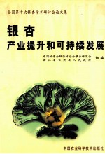银杏产业提升和可持续发展 全国第十次银杏学术研讨会论文集