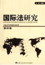 国际法研究 4
