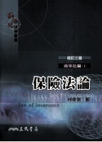 商事法编1 保险法论
