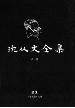 沈从文全集 21 书信 修订本