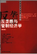 反垄断与管制经济学