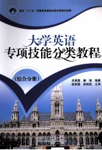 大学英语专项技能分类教程 综合分册