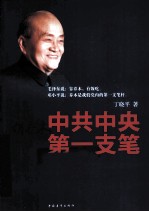 中共中央第一支笔 胡乔木在毛泽东邓小平身边的日子