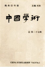 中国学术 总第27期