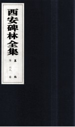 西安碑林全集 68卷 墓志