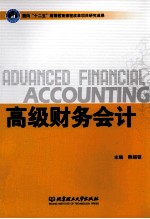 高级财务会计