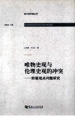 唯物史观与伦理史观的冲突 阶级观点问题研究