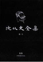 沈从文全集 11 散文 修订本