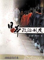 日本政治制度
