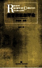 基督教思想评论 第11辑