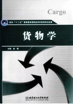 货物学