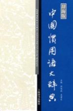 中国惯用语大辞典 辞海版