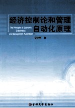经济控制论和管理自动化原理