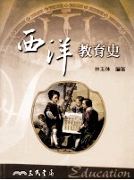 西洋教育史