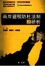 两岸避税防杜法制之研析