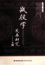战役学发展研究 中文版·英文版
