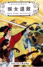 中国民间传奇故事丛书之一 猴女退敌
