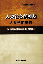 人类社会的根基
