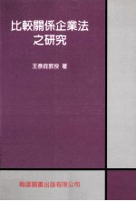 比较关系企业法之研究