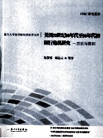 美国20世纪80年代至90年代初银行危机研究 历史与教训