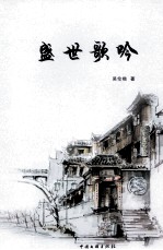 盛世歌吟