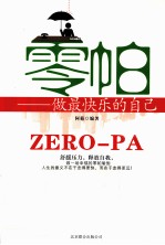 零帕 做最快乐的自己
