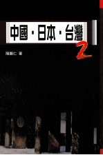 中国 日本 台湾 2