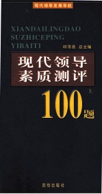 现代领导素质测评100题 上
