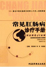 常见肛肠病诊疗手册