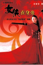 女侠在身旁 功夫美女方芸“比武招亲”揭秘