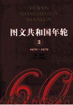 图文共和国年轮 3 1970-1979