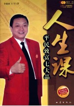 人生课 平民致富七大品质