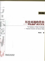 历史环境的管治 理论创新与模式实证