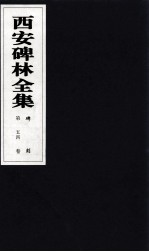 西安碑林全集 54卷 碑刻
