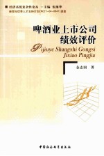 啤酒业上市公司绩效评价