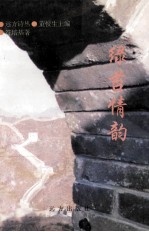 绿苔情韵