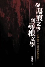 从伤痕文学到寻根文学 文革后十年的大陆文学流派