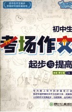 初中生考场作文起步与提高